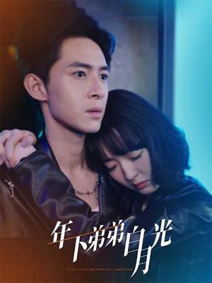 《年下弟弟白月光（30集）（夸克网盘）》短剧封面