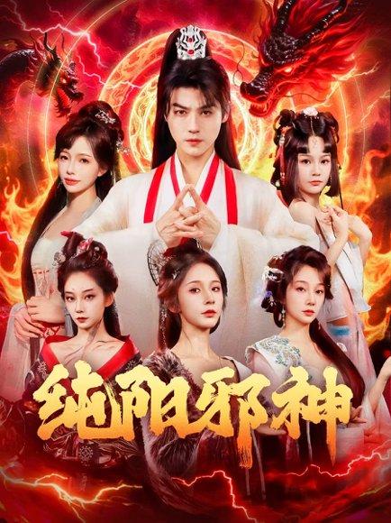《纯阳邪神(76集)都钊&丁晓》短剧封面