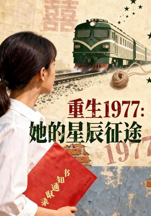 《重生1977：她的星辰征途（47集）Ai短剧（夸克网盘）》短剧封面