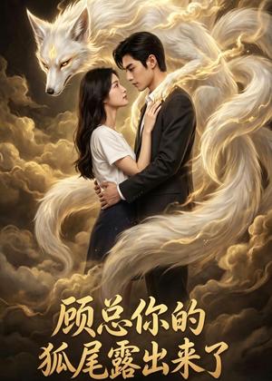 《顾总你的狐尾露出来了(47集)AI短剧(夸克网盘)》短剧封面