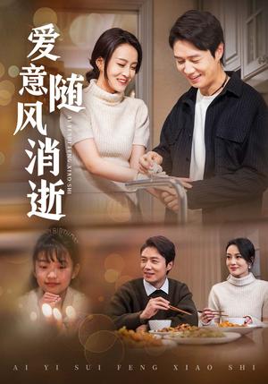 《爱意随风消逝（47集）陈聿修＆伍怡（夸克网盘）》短剧封面