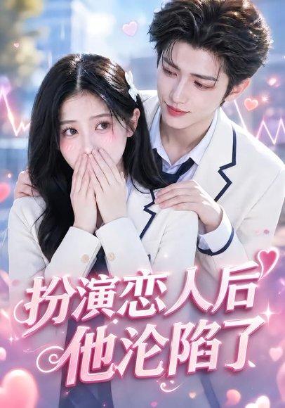《扮演恋人后他沦陷了(31集)(百度网盘)》短剧封面