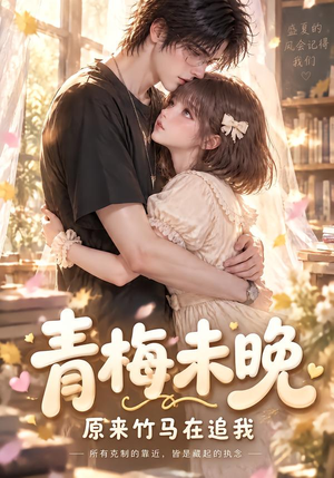 青梅未晚:原来竹马在追我 《青梅未晚:原来竹马在追我》短剧封面