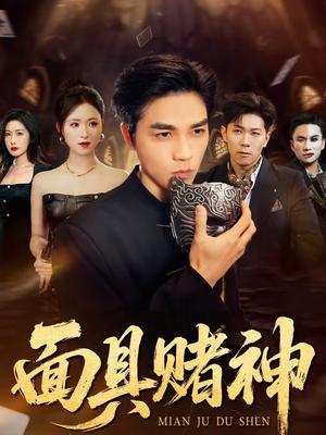 《面具赌神(84集)王曦玥&陆团(夸克网盘)》短剧封面