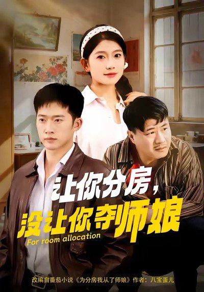 《让你分房没让你夺师娘(70集)邓威&许幻幻(百度网盘)》短剧封面