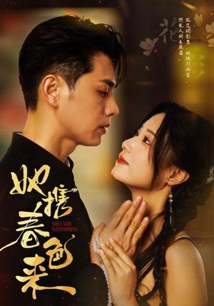 《她携春色来(69集)王彦鑫&王小亿(夸克网盘)》短剧封面