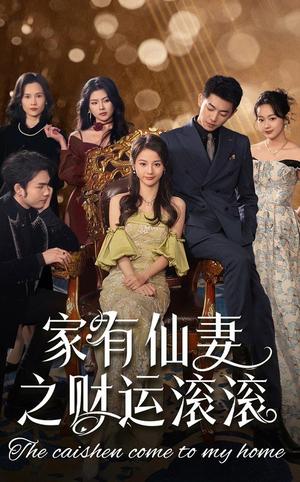 《家有仙妻之财运滚滚(62集)李泉成&马倩倩(夸克网盘)》短剧封面