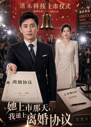 《她上市那天,我递上离婚协议(39集)AI短剧(夸克网盘)》短剧封面
