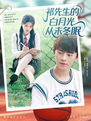 《祁先生的白月光从未冬眠 (80集) 潘慧敏》短剧封面