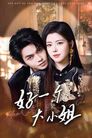 《好一个大小姐（102集）熊安妮&叶皓然（夸克网盘）》短剧封面