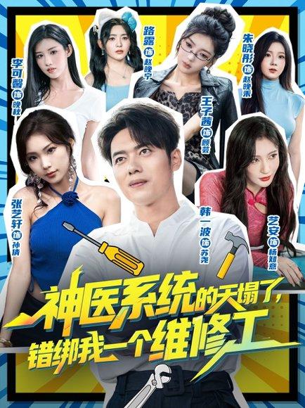 《神医系统的天塌了，错绑我一个维修工（78集）李可馨&韩一波》短剧封面