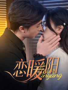 《恋暖阳（76集）张逸伦&刘蓝鸽（夸克网盘）》短剧封面