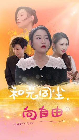 《和光同尘向自由(47集)(夸克网盘)》短剧封面