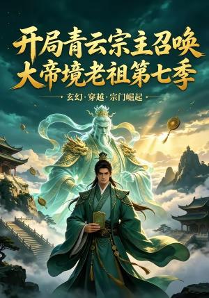 《开局青云宗主召唤大帝境老祖第七季(132集)(夸克网盘)》短剧封面
