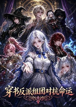 《穿书反派组团对抗命运(20集)(夸克网盘)》短剧封面