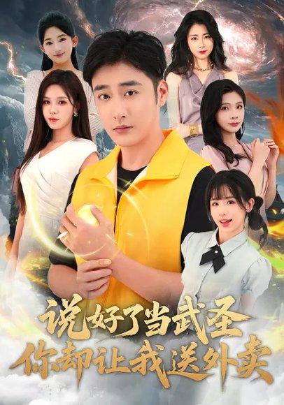 《说好了当武圣，你却让我送外卖（115集）朱佳琪&李季（百度网盘）》短剧封面