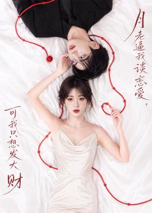 《月老逼我谈恋爱,可我只想发大财(40集)(夸克网盘)》短剧封面