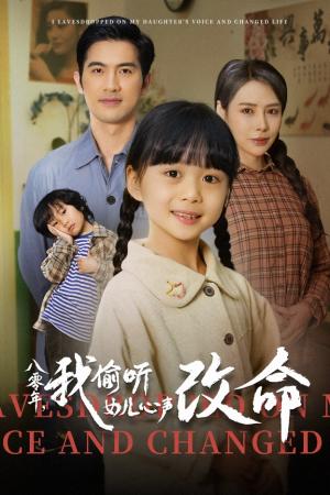 《八零年我偷听女儿心声改命(61集)(夸克网盘)》短剧封面