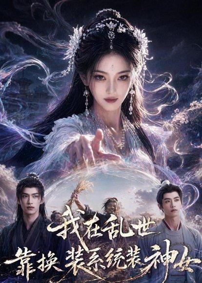 《我在乱世靠换装系统装神女(66集)(百度网盘)》短剧封面