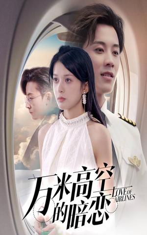 《万米高空的暗恋（51集）王宇港＆姜将》短剧封面