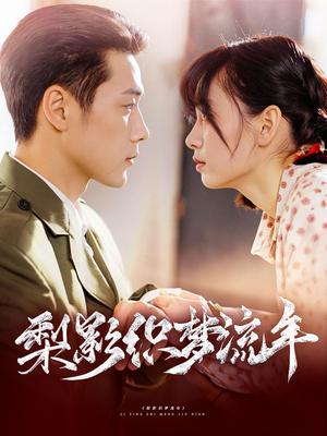 《梨影织梦流年（95集）胡嘉倪&王炳翔（夸克网盘）》短剧封面