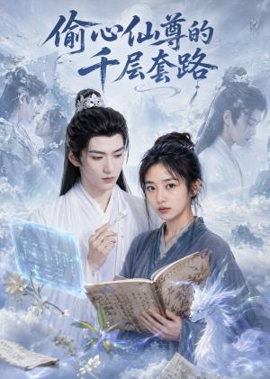 《偷心仙尊的千层套路（78集）（夸克网盘）》短剧封面