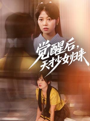 《觉醒后天才少女归来（53集）耿可倾&阮思瑶（夸克网盘）》短剧封面