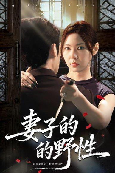 《妻子的野性（60集）姜凌云＆张清柠》短剧封面