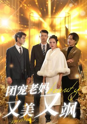 《团宠老妈又美又飒（36集）（夸克网盘）》短剧封面