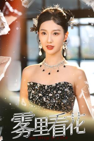 《雾里看花（25集）陈云廷＆魏凡舒（夸克网盘）》短剧封面