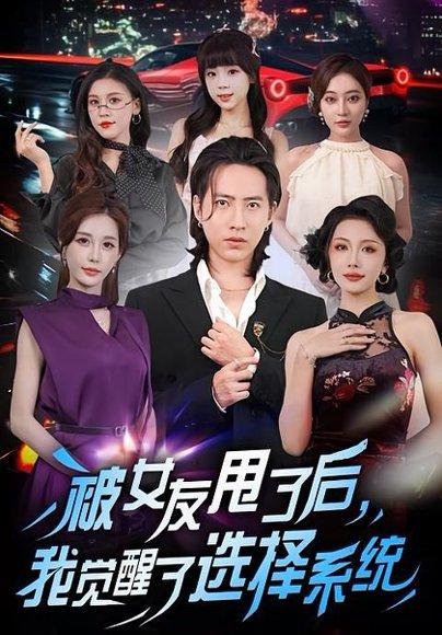 《被女友甩了后,我觉醒了选择系统(80集)张潇予&苏俊宇》短剧封面