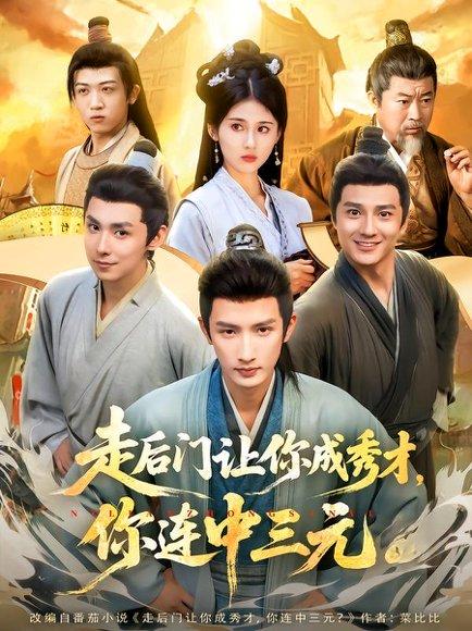 《走后门让你成秀才，你连中三元（79集）刘俊达&李佳轩》短剧封面