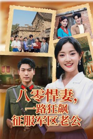 《八零悍妻一路狂飙征服军区老公(50集)鞠雯兮&吴雨阳(夸克网盘)》短剧封面