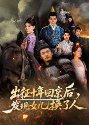 《征十年回京后发现女儿换了人》短剧封面