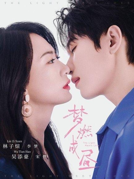 《梦燃成昼（60集）吴添豪＆林子煊》短剧封面