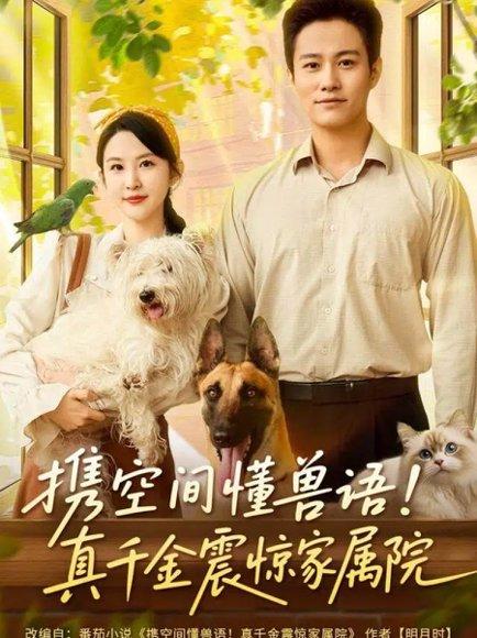 《携空间懂兽语!真千金震惊家属院(81集)晁轩&朱艺雯》短剧封面