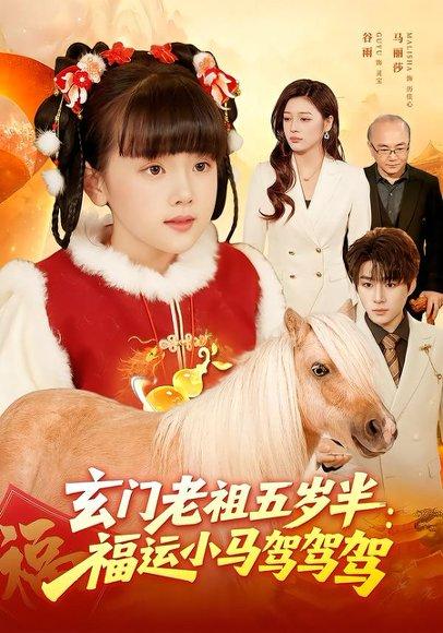 《玄门老祖五岁半：福运小马驾驾驾（77集）冯谷雨&赵田（百度网盘）》短剧封面