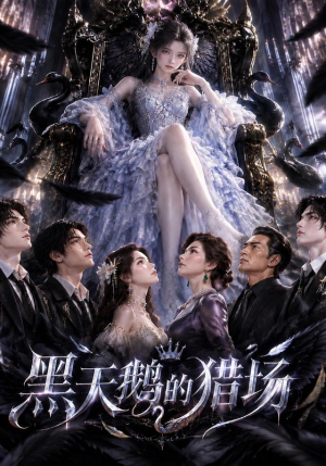 黑天鹅的猎场 《黑天鹅的猎场》短剧封面
