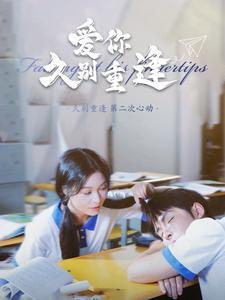 《爱你久别重逢(100集)(夸克网盘)》短剧封面
