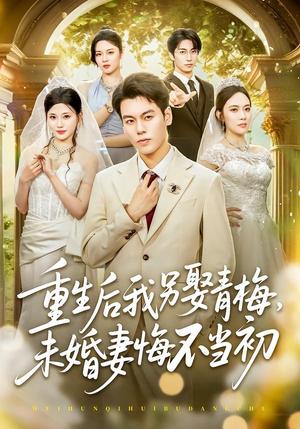 《重生后我另娶青梅,未婚妻悔不当初(61集)刘煜烨&胡蝶&张兮樾(夸克网盘)》短剧封面