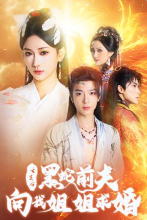 《重生后黑蛇前夫向我姐姐求婚(33集)张予湉(夸克网盘)》短剧封面