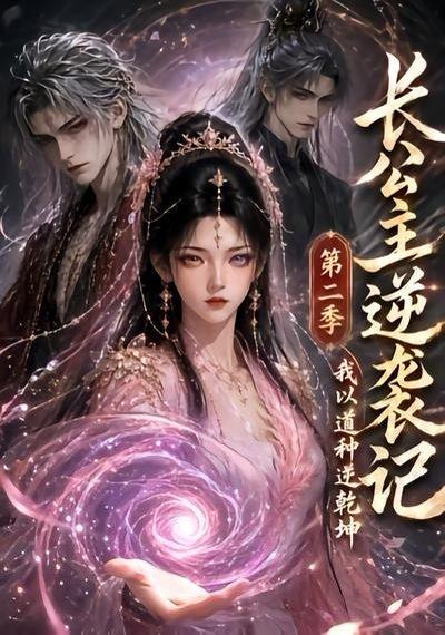 《长公主逆袭记:我以道种逆乾坤第二季(59集)(百度网盘)》短剧封面