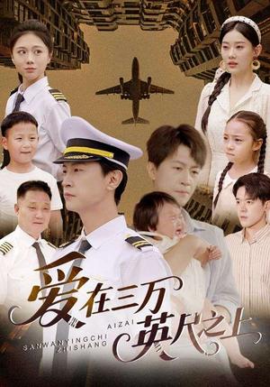《爱在三万英尺之上（64集）王鹏＆赵嘉欣》短剧封面
