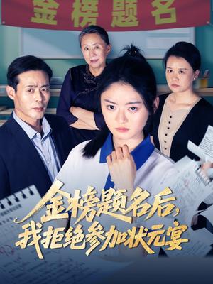 《金榜题名后我拒绝参加状元宴(65集)王米泽&户元松》短剧封面