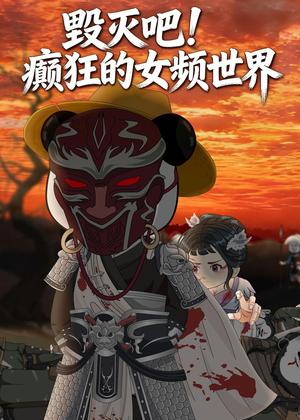 《毁灭吧！癫狂的女频世界（72集）动漫（夸克网盘）》短剧封面