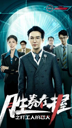 《胜券在握之打工人的怒火（32集）（夸克网盘）》短剧封面
