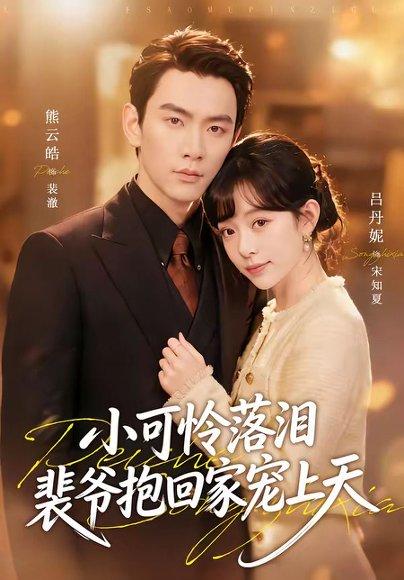 《渡夏&小可怜落泪,裴爷抱回家宠上天(61集)熊云皓&吕丹妮(百度网盘)》短剧封面