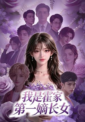 《我是霍家第一嫡长女（30集）（夸克网盘）》短剧封面