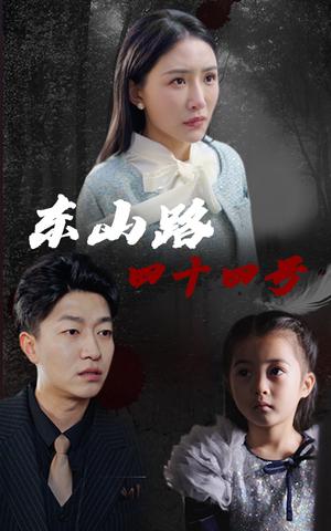 《东山路四十四号(32集)刘小喵&陈子轩(夸克网盘)》短剧封面