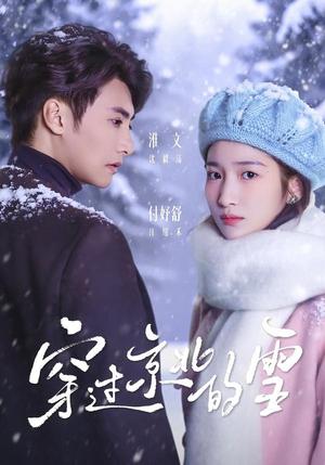 《穿过京北的雪(80集)淮文&付妤舒(夸克网盘)》短剧封面